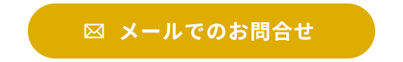 メールでのお問合せ