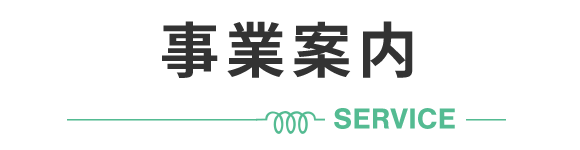 事業案内