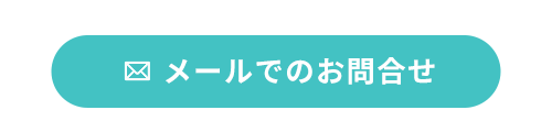 メールでのお問合せ